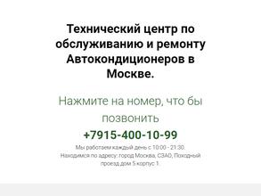 Технический центр по обслуживанию и ремонту автокондиционеров