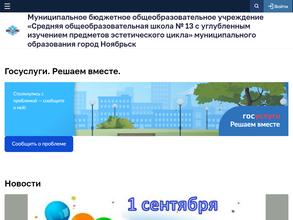 Средняя общеобразовательная школа №13 с УИП Эстетического Цикла