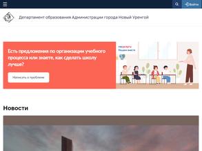 Департамент образования администрации г. Новый Уренгой