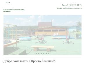 Просто-квашино