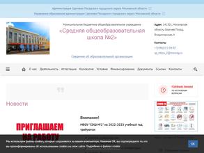 Средняя общеобразовательная школа №2