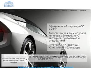 СочиАвтостекло