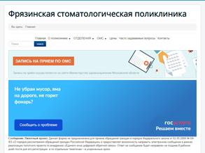 Фрязинская стоматологическая поликлиника