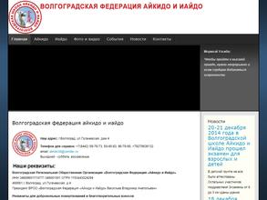 Волгоградская Федерация Айкидо и Иайдо