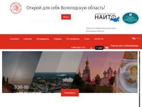 Туристско-информационный центр Вологодской области