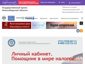 Государственный архив Новосибирской области