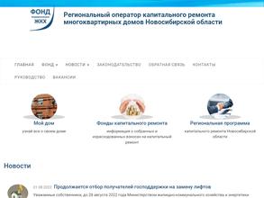 Фонд модернизации и развития ЖКХ муниципальных образований Новосибирской области