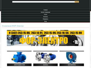 Фор-электро