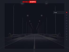 ИНКО-ЭНЕРГО