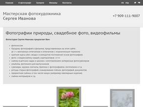 Мастерская фотохудожника Иванова С.Е.