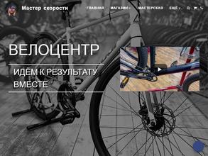 Мастер скорости