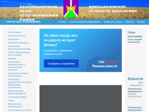 Администрация Новолабинского сельского поселения