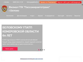Беловское государственное ПАТП Кузбасса