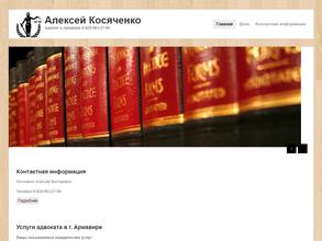 Адвокатский кабинет Косяченко А.В.