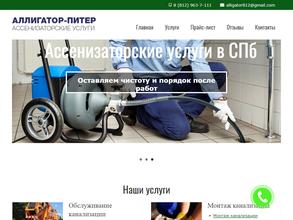 Аллигатор-Питер