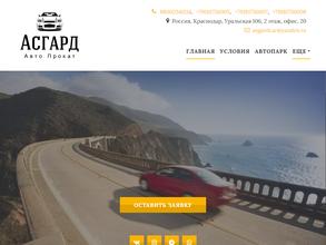 Асгард Автопрокат