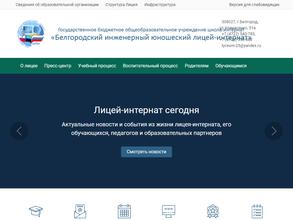 Белгородский инженерный юношеский лицей-интернат