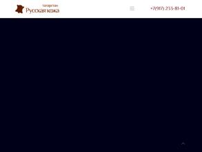 Русская кожа-Татарстан