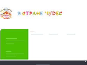 В СТРАНЕ ЧУДЕС