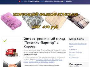 Текстиль-Партнер