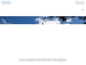 Приход в честь Успения Пресвятой Богородицы