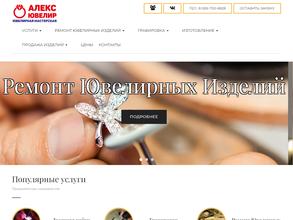 Алекс Ювелир