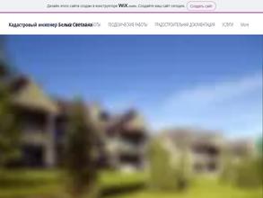 Кадастровый инженер Белых С.С.