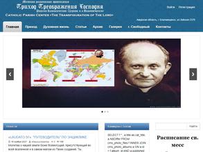 Приход Преображения Господня Римско-Католической церкви