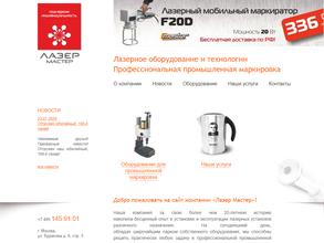 Лазер Мастер