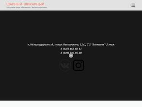 Шарный-шикарный