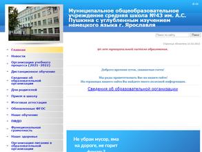Средняя общеобразовательная школа №43 им. А.С. Пушкина с углубленным изучением немецкого языка