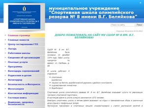 СШОР №8 им. В.Г. Беляйкова