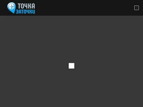 Точка заточки