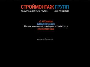 Строймонтаж групп