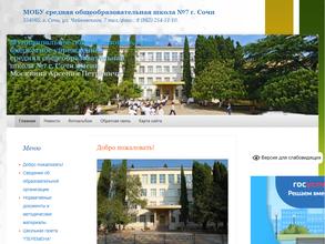 Средняя Общеобразовательная Школа №7 г. Сочи им. Москвина А.П.