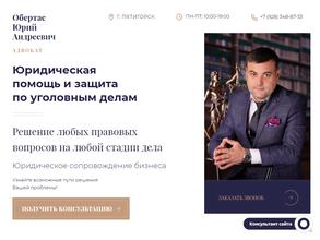 Адвокатский кабинет Обертаса Ю.А.