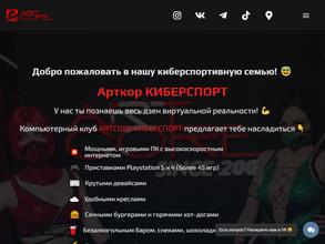 ARTCORE КИБЕРСПОРТ