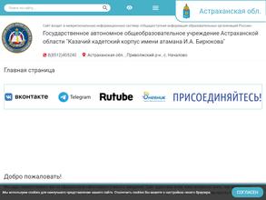 Казачий кадетский корпус им. атамана И.А. Бирюкова