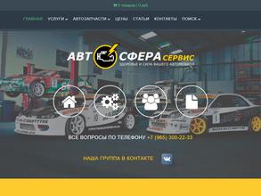 Автосфера Сервис