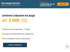 Бур-аква-ресурс
