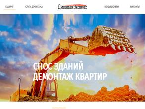 ДемонтажЭкспресс