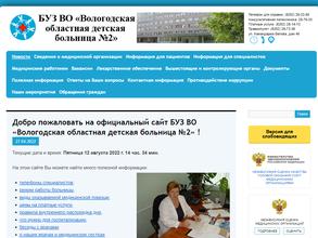 Вологодская областная детская больница №2