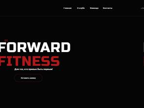Форвард фитнес