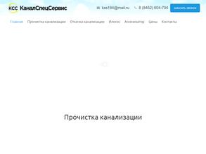 Каналспецсервис
