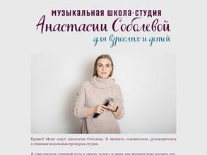 Музыкальная школа-студия для взрослых и детей Анастасии Соболевой