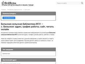 Бельская сельская библиотека №31