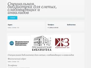 Специальная библиотека для слепых, слабовидящих и инвалидов