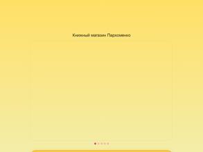 Книжный магазин Пархоменко