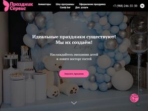 Праздник сервис