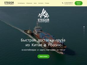 Стегор лоджистикс